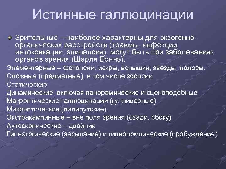 Истинные галлюцинации Зрительные – наиболее характерны для экзогенноорганических расстройств (травмы, инфекции, интоксикации, эпилепсия), могут