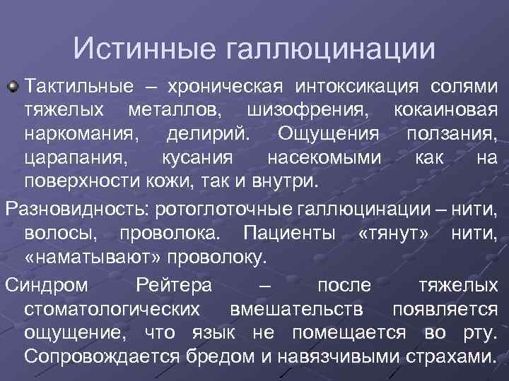 Истинные галлюцинации Тактильные – хроническая интоксикация солями тяжелых металлов, шизофрения, кокаиновая наркомания, делирий. Ощущения