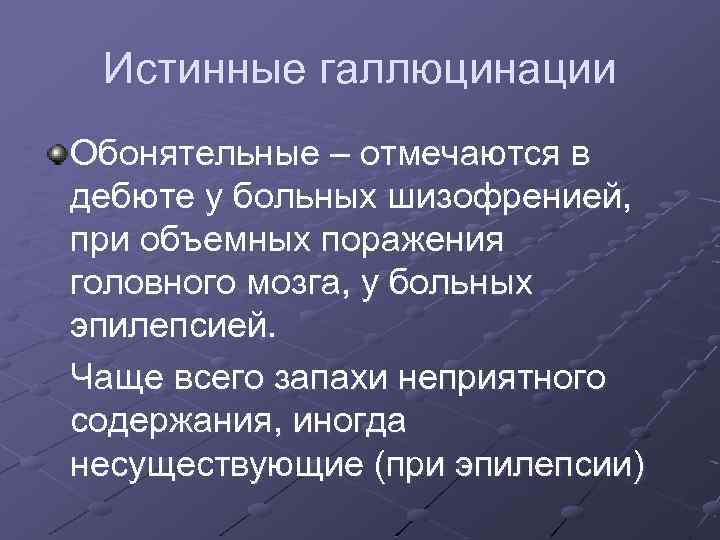 Обонятельные галлюцинации при шизофрении свидетельствуют