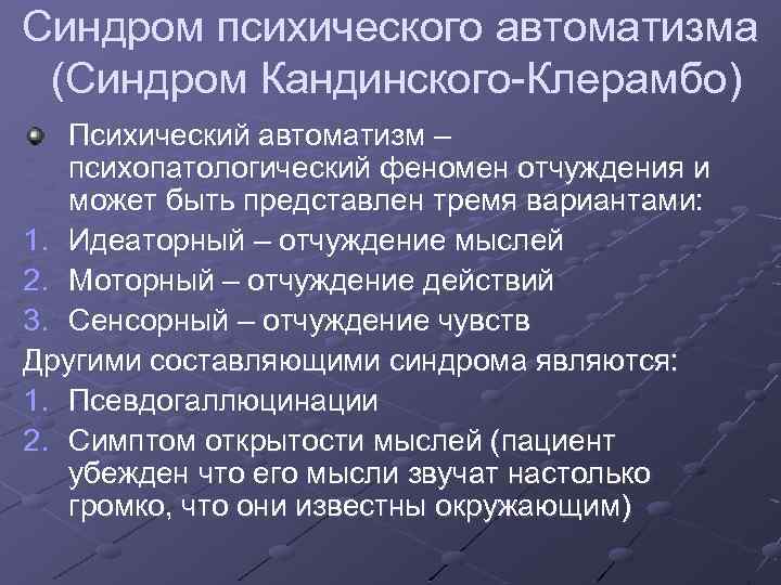 Кандинского клерамбо. Синдром психического АВТОМАТИЗМА. Синдромы расстройства восприятия. Синдромы нарушения восприятия. Синдромы патологии восприятия.