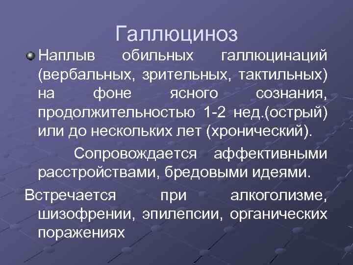 Галлюциноз Наплыв обильных галлюцинаций (вербальных, зрительных, тактильных) на фоне ясного сознания, продолжительностью 1 -2