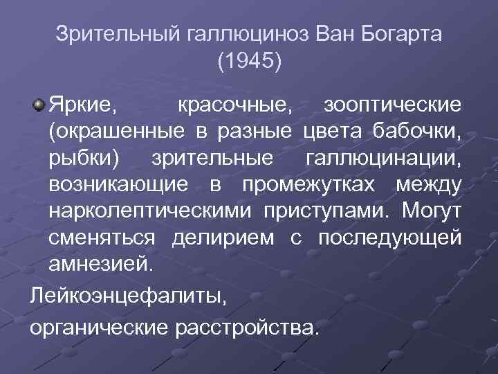 Зрительный галлюциноз Ван Богарта (1945) Яркие, красочные, зооптические (окрашенные в разные цвета бабочки, рыбки)