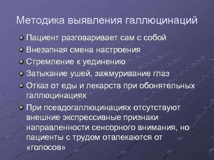 Методика выявления галлюцинаций Пациент разговаривает сам с собой Внезапная смена настроения Стремление к уединению