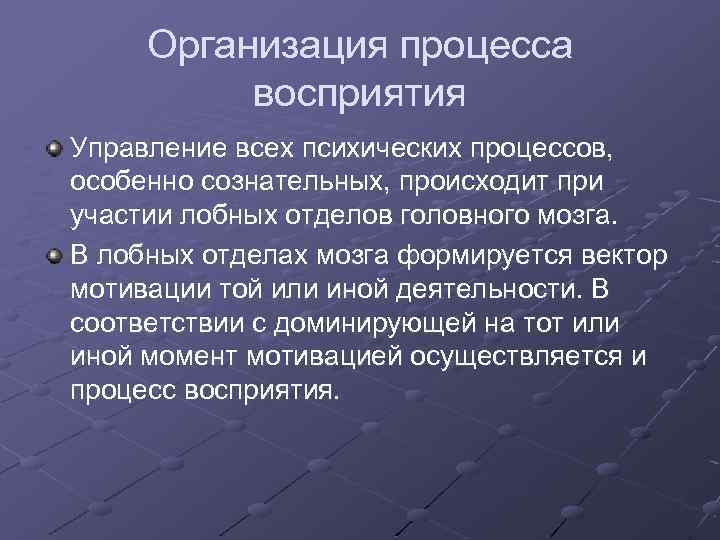 Организация процесса восприятия Управление всех психических процессов, особенно сознательных, происходит при участии лобных отделов