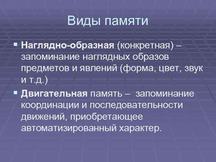 Приобретенные движения. Виды памяти наглядно-образная. Образный вид памяти. Наглядно-образного типа памяти. Наглядно образная память.