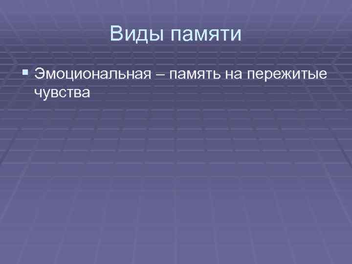 Нарушение памяти интеллекта. Расстройства памяти и интеллекта. Эмоциональная память.