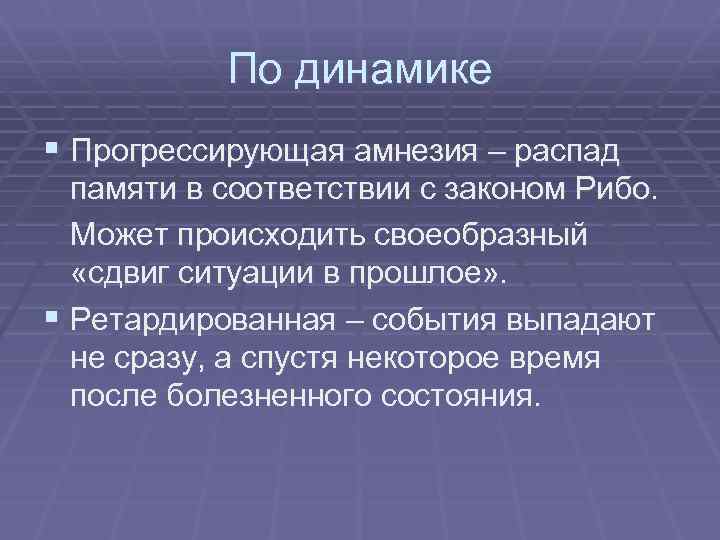 По динамике § Прогрессирующая амнезия – распад памяти в соответствии с законом Рибо. Может