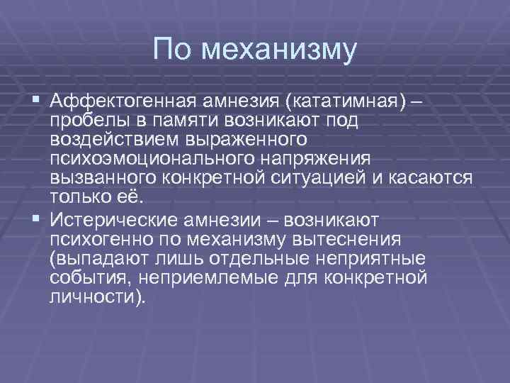 По механизму § Аффектогенная амнезия (кататимная) – пробелы в памяти возникают под воздействием выраженного
