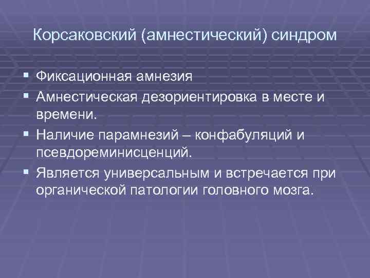 Корсаковский (амнестический) синдром § Фиксационная амнезия § Амнестическая дезориентировка в месте и времени. §
