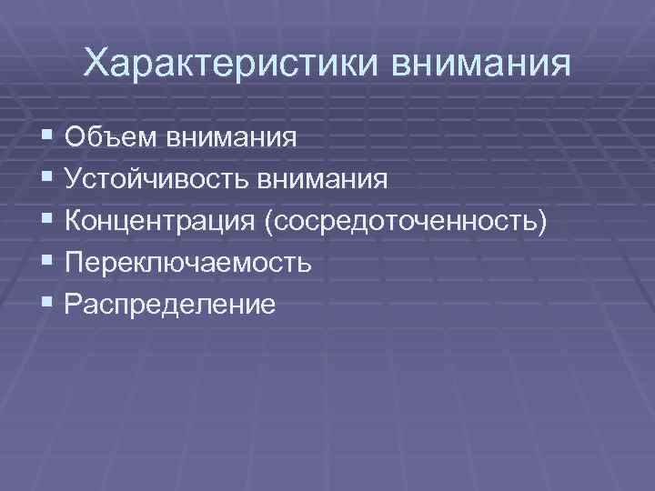 Параметры внимания