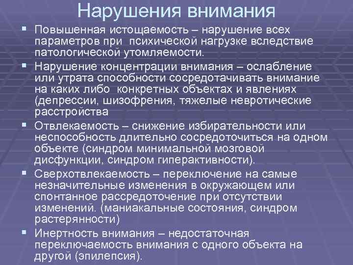 Нарушение внимания