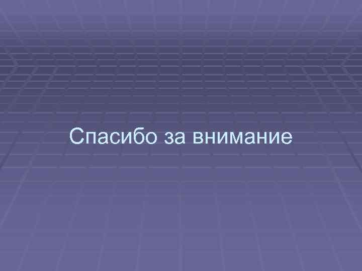Спасибо за внимание 