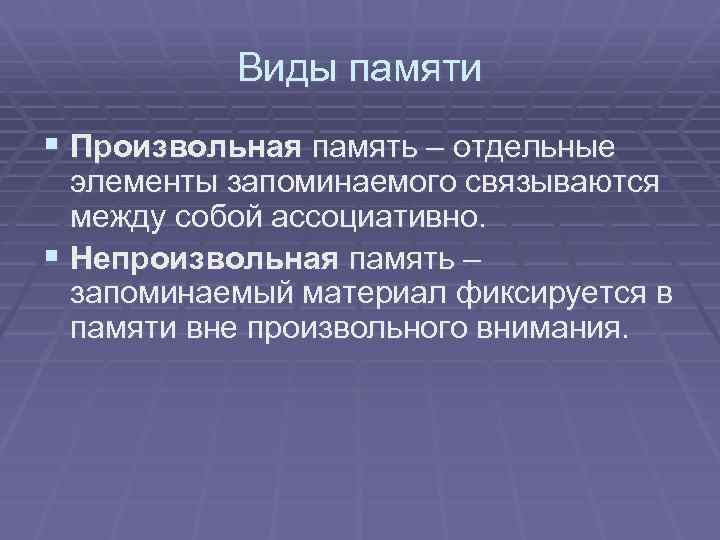 Кратковременная память это вид памяти обеспечивающий оперативное удержание