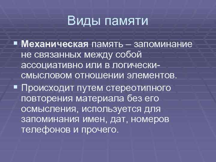 Виды памяти § Механическая память – запоминание не связанных между собой ассоциативно или в