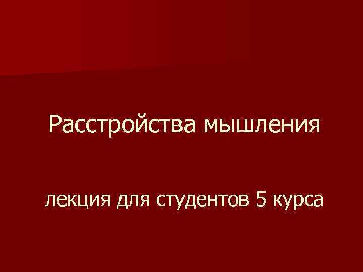 Расстройства мышления лекция для студентов 5 курса 