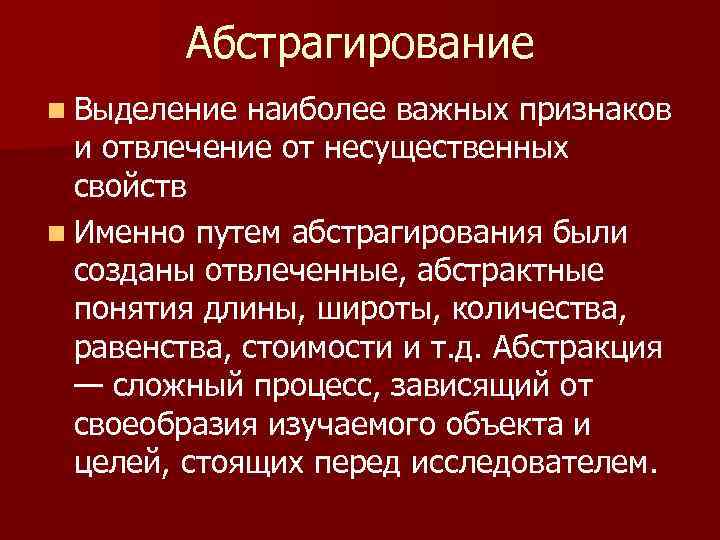 Абстрагирование n Выделение наиболее важных признаков и отвлечение от несущественных свойств n Именно путем