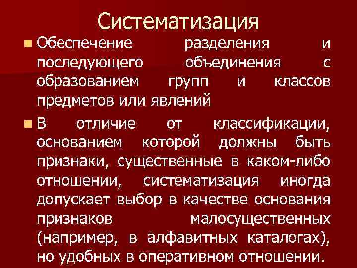 Систематизация n Обеспечение разделения и последующего объединения с образованием групп и классов предметов или