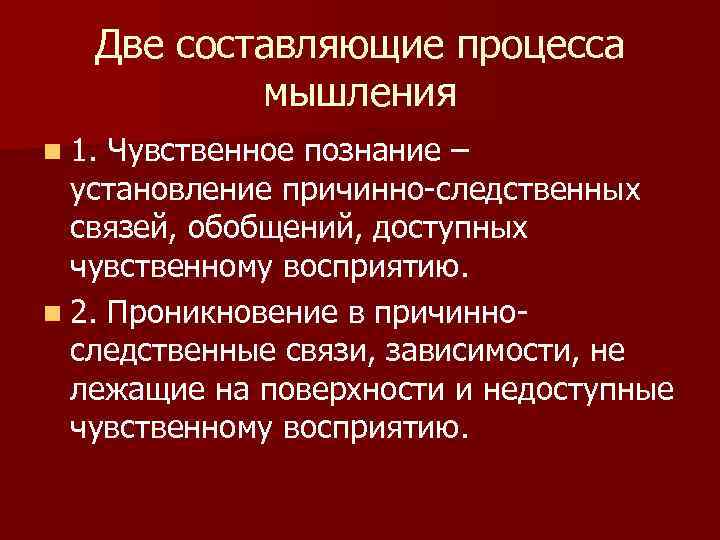 Две составляющие процесса мышления n 1. Чувственное познание – установление причинно-следственных связей, обобщений, доступных