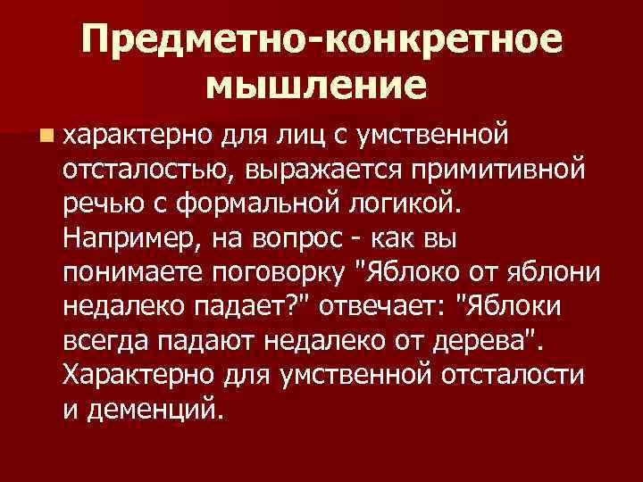 Конкретное мышление