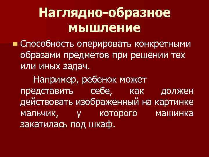 Наглядно-образное мышление n Способность оперировать конкретными образами предметов при решении тех или иных задач.