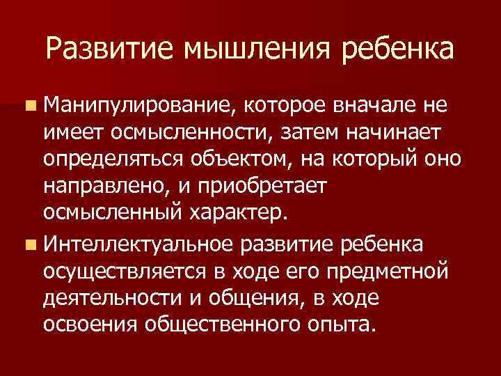 Развитие мышления ребенка n Манипулирование, которое вначале не имеет осмысленности, затем начинает определяться объектом,