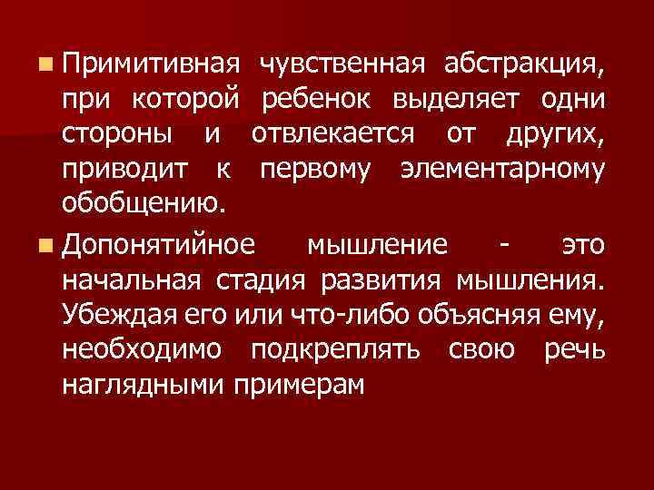 n Примитивная чувственная абстракция, при которой ребенок выделяет одни стороны и отвлекается от других,