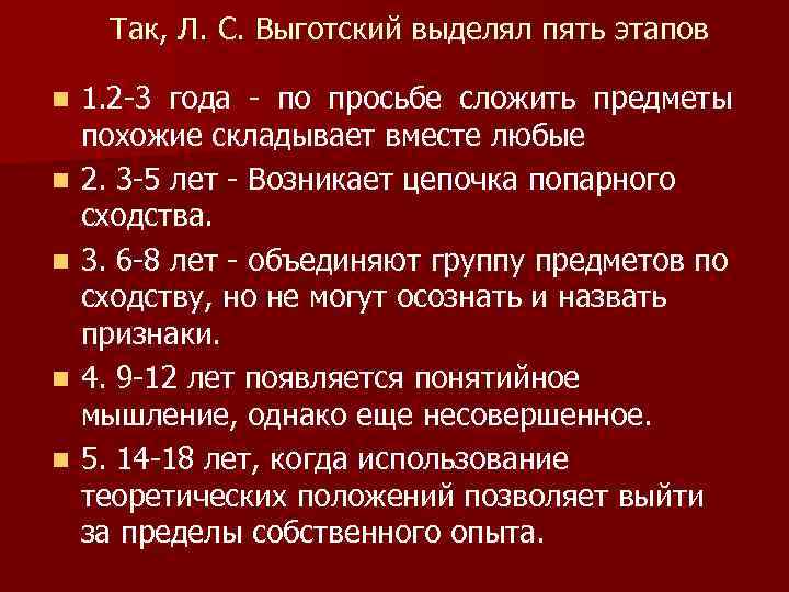 Так, Л. С. Выготский выделял пять этапов n n n 1. 2 -3 года