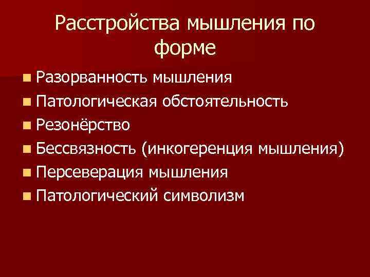 Расстройства мышления. Инкогеренция мышления. Нарушение мышления инкогеренция. Расстройства мышления по форме. Расстройство мышления символизм.