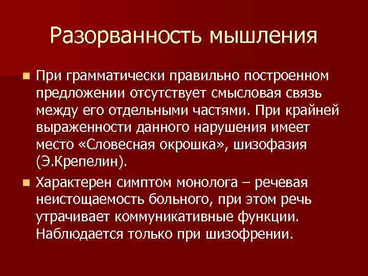 Разорванность мышления При грамматически правильно построенном предложении отсутствует смысловая связь между его отдельными частями.