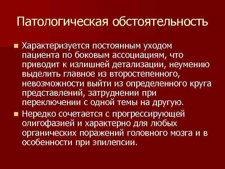 Патологическая обстоятельность Характеризуется постоянным уходом пациента по боковым ассоциациям, что приводит к излишней детализации,