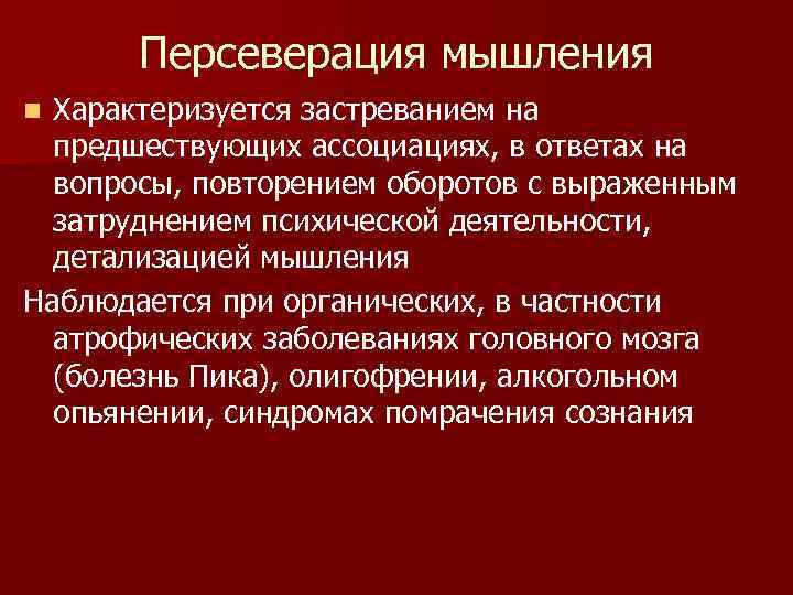 Персеверация мышления Характеризуется застреванием на предшествующих ассоциациях, в ответах на вопросы, повторением оборотов с