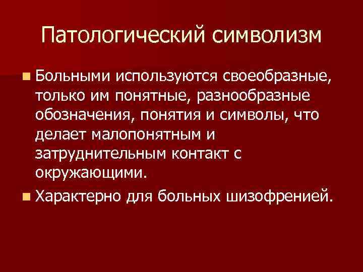 Патологический символизм n Больными используются своеобразные, только им понятные, разнообразные обозначения, понятия и символы,