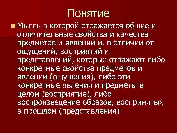 Понятие n Мысль в которой отражается общие и отличительные свойства и качества предметов и