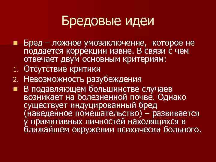 Бредовые идеи n 1. 2. n Бред – ложное умозаключение, которое не поддается коррекции