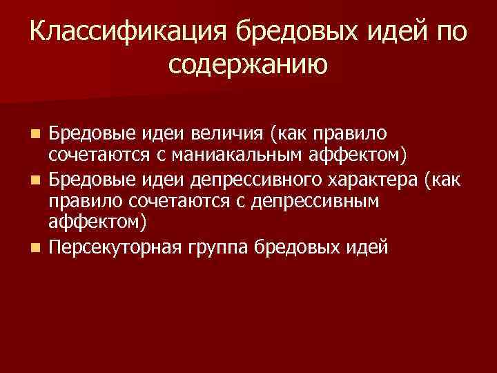 Классификация бредовых идей по содержанию Бредовые идеи величия (как правило сочетаются с маниакальным аффектом)