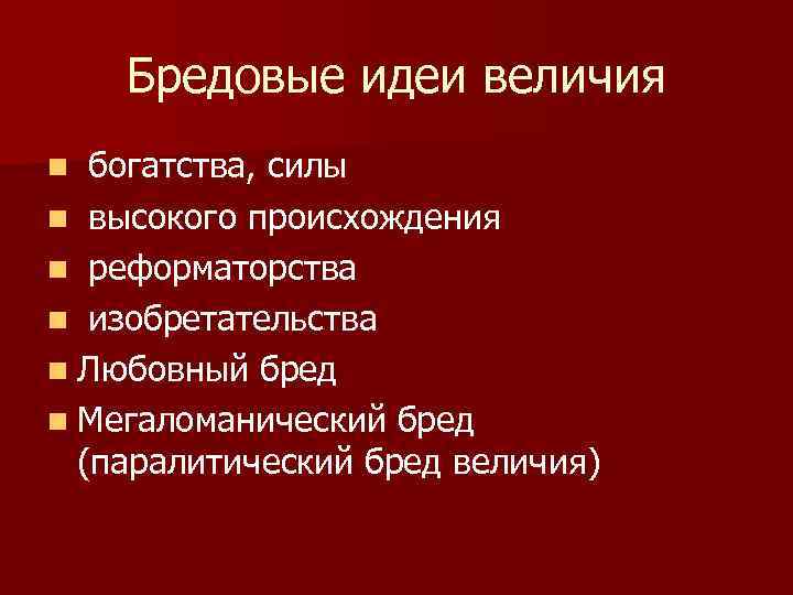 Бредовые идеи величия n богатства, силы n высокого происхождения n реформаторства n изобретательства n