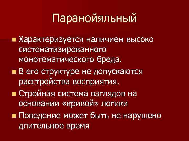 Паранойяльный n Характеризуется наличием высоко систематизированного монотематического бреда. n В его структуре не допускаются