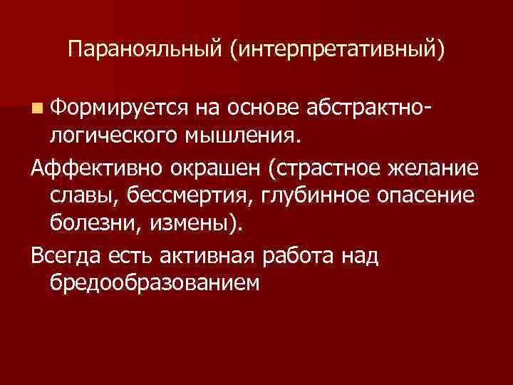 Паранояльный (интерпретативный) n Формируется на основе абстрактно- логического мышления. Аффективно окрашен (страстное желание славы,