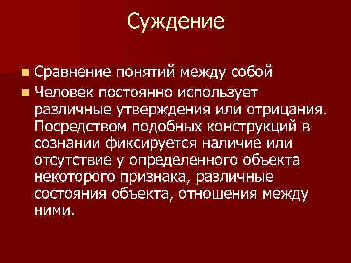 Суждение n Сравнение понятий между собой n Человек постоянно использует различные утверждения или отрицания.