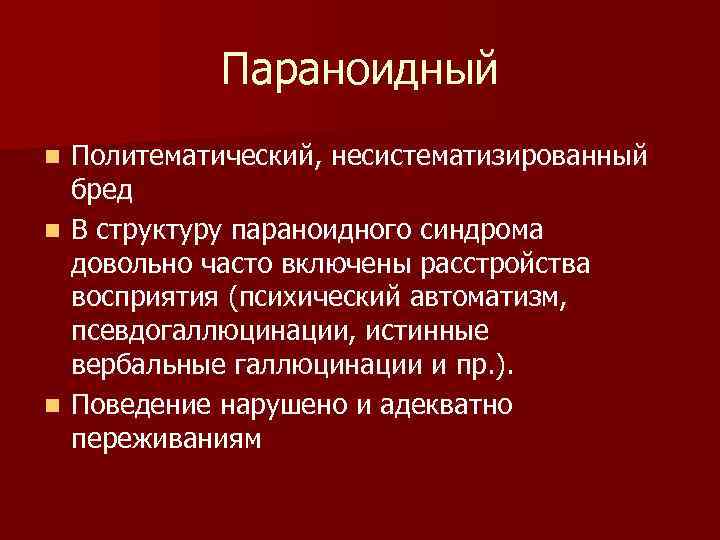 Параноидный Политематический, несистематизированный бред n В структуру параноидного синдрома довольно часто включены расстройства восприятия