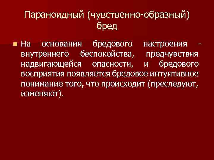 Параноидный (чувственно-образный) бред n На основании бредового настроения внутреннего беспокойства, предчувствия надвигающейся опасности, и