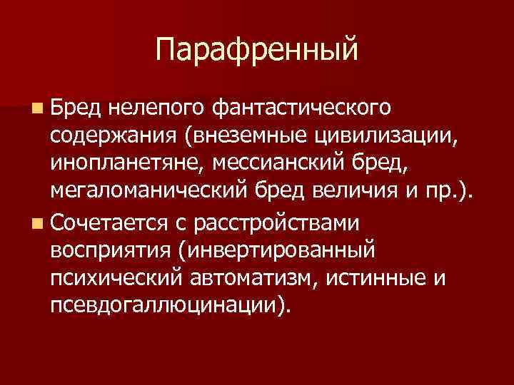 Парафренный n Бред нелепого фантастического содержания (внеземные цивилизации, инопланетяне, мессианский бред, мегаломанический бред величия