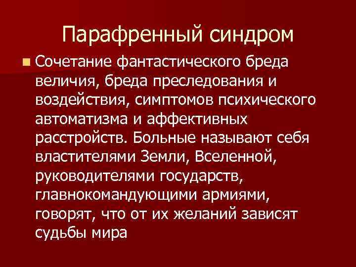 Парафренный синдром n Сочетание фантастического бреда величия, бреда преследования и воздействия, симптомов психического автоматизма