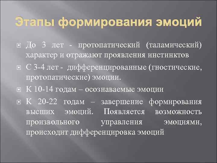 Этапы формирования эмоций До 3 лет - протопатический (таламический) характер и отражают проявления инстинктов