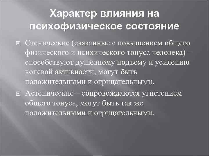 Характер влияния на психофизическое состояние Стенические (связанные с повышением общего физического и психического тонуса