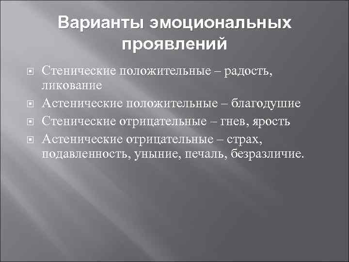 Варианты эмоциональных проявлений Стенические положительные – радость, ликование Астенические положительные – благодушие Стенические отрицательные