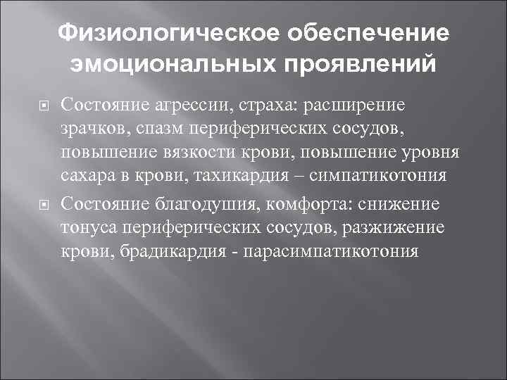 Физиологическое обеспечение эмоциональных проявлений Состояние агрессии, страха: расширение зрачков, спазм периферических сосудов, повышение вязкости
