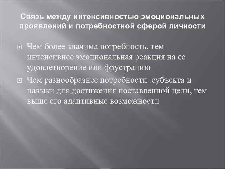 Связь между интенсивностью эмоциональных проявлений и потребностной сферой личности Чем более значима потребность, тем