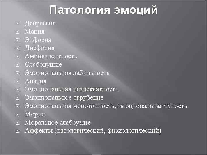 Патология эмоций Депрессия Мания Эйфория Дисфория Амбивалентность Слабодушие Эмоциональная лабильность Апатия Эмоциональная неадекватность Эмоциональное