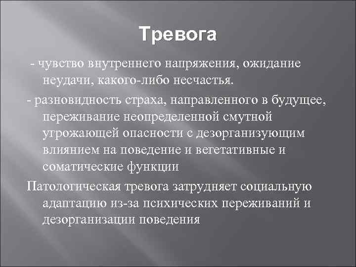 Тревога - чувство внутреннего напряжения, ожидание неудачи, какого-либо несчастья. - разновидность страха, направленного в
